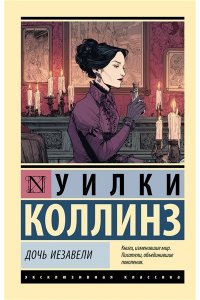 Коллинз У. Дочь Иезавели