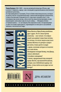 Коллинз У. Дочь Иезавели