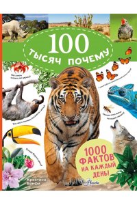 Банфи К. 100 тысяч почему на каждый день. Природа