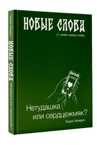 Иомдин Б.Л. Новые слова. Нетудашка или сердцежмяк?