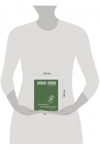 Иомдин Б.Л. Новые слова. Нетудашка или сердцежмяк?