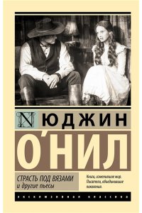 О`Нил Ю. Страсть под вязами и другие пьесы