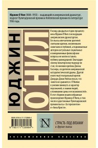 О`Нил Ю. Страсть под вязами и другие пьесы