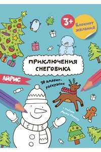Раскраска новогодняя.Блокнот желаний.Приключения снеговика 3+