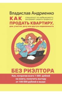Андриенко В.А.Как продать квартиру дом участок
