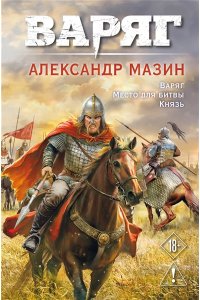 Мазин А.В. Варяг. Том 1 (Варяг #1-3)