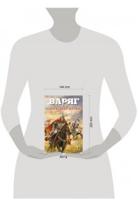 Мазин А.В. Варяг. Том 1 (Варяг #1-3)