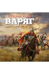 Мазин А.В. Варяг. Том 1 (Варяг #1-3)