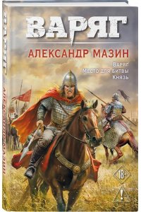 Мазин А.В. Варяг. Том 1 (Варяг #1-3)
