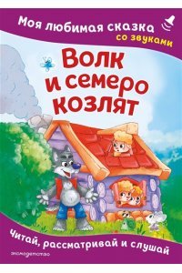 Волк и семеро козлят. Моя любимая сказка со звуками (ил. Д. Сребренника)