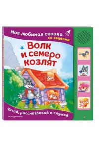 Волк и семеро козлят. Моя любимая сказка со звуками (ил. Д. Сребренника)