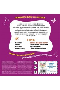 Волк и семеро козлят. Моя любимая сказка со звуками (ил. Д. Сребренника)