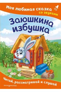 Заюшкина избушка. Моя любимая сказка со звуками (ил. Т. Давыдовой)