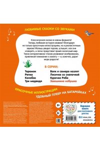 Заюшкина избушка. Моя любимая сказка со звуками (ил. Т. Давыдовой)