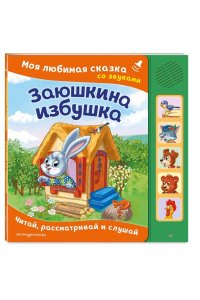 Заюшкина избушка. Моя любимая сказка со звуками (ил. Т. Давыдовой)