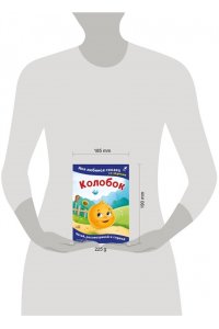 Колобок. Моя любимая сказка со звуками (ил. Т. Николаенко)
