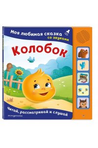 Колобок. Моя любимая сказка со звуками (ил. Т. Николаенко)