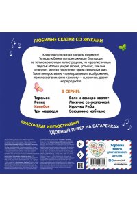 Колобок. Моя любимая сказка со звуками (ил. Т. Николаенко)