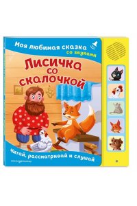 Лисичка со скалочкой. Моя любимая сказка со звуками (ил. Е. Барышниковой)