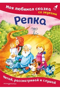 <не указано> Репка. Моя любимая сказка со звуками (ил. И. Якимовой, И. Зуева)