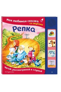 <не указано> Репка. Моя любимая сказка со звуками (ил. И. Якимовой, И. Зуева)