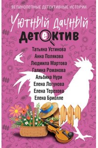 Устинова Т. Уютный дачный детектив (pocket)