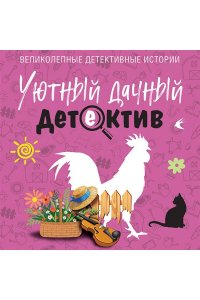 Устинова Т. Уютный дачный детектив (pocket)