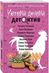 Устинова Т. Уютный дачный детектив (pocket)