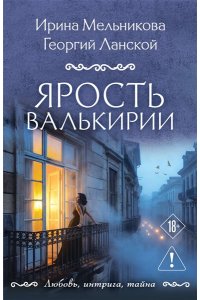 Мельникова И.А., Ланской Г. Ярость валькирии (pocket)