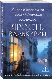 Мельникова И.А., Ланской Г. Ярость валькирии (pocket)