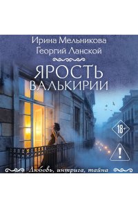 Мельникова И.А., Ланской Г. Ярость валькирии (pocket)