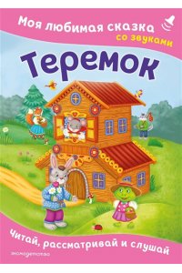 Теремок. Моя любимая сказка со звуками (ил. В. Салаховой)