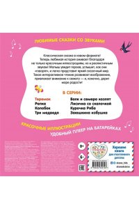 Теремок. Моя любимая сказка со звуками (ил. В. Салаховой)