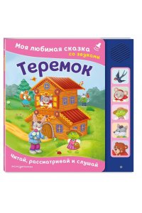 Теремок. Моя любимая сказка со звуками (ил. В. Салаховой)
