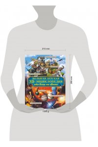 Большая детская 3D- энциклопедия обо всём на свете