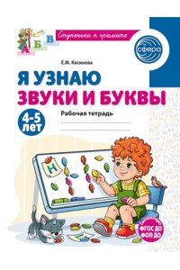 Косинова Е.М. Я узнаю звуки и буквы. Рабочая тетрадь для детей 4-5 лет/ Косинова Е.М.