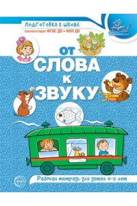 От слова к звуку. Рабочая тетрадь по обучению грамоте детей 4-5 лет. ЦВЕТНАЯ