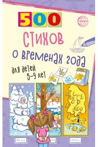 Гуркова И.В. 500 стихов о временах года. Для детей 5?9 лет/ Гуркова И.В.