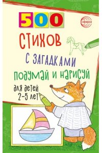 Гуркова И.В. 500 стихов с загадками. Подумай и нарисуй. Для детей 2?5 лет/ Гуркова И.В.