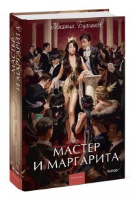 Булгаков М. Мастер и Маргарита. Вечные истории. Young Adult