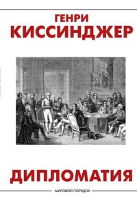 Киссинджер Генри Дипломатия