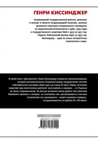 Киссинджер Генри Дипломатия