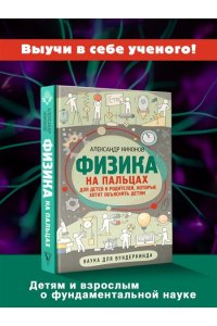 Никонов А.П. Физика на пальцах. Для детей и родителей, которые хотят объяснять детям