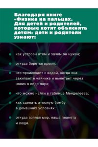 Никонов А.П. Физика на пальцах. Для детей и родителей, которые хотят объяснять детям