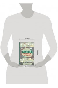 Никонов А.П. Физика на пальцах. Для детей и родителей, которые хотят объяснять детям
