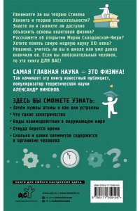 Никонов А.П. Физика на пальцах. Для детей и родителей, которые хотят объяснять детям