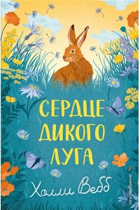 Вебб Х. Сердце дикого луга