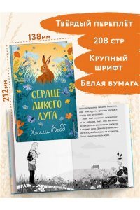 Вебб Х. Сердце дикого луга