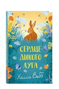 Вебб Х. Сердце дикого луга