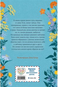 Вебб Х. Сердце дикого луга